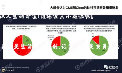 t如何优雅地驾驭TP钱包中的流动性添加之滑点设置？/t

TP钱包,流动性,滑点设置,数字货币/guanjianci

导语：流动性与滑点的奇妙舞蹈

在数字货币的世界中，流动性就像是舞者在舞台上翩翩起舞，而滑点则是那悄悄潜伏在舞池边的小调皮。不少初入圈子的朋友们或许会陷入关于如何设置滑点的烦恼，快来看看这篇文章。我们不仅会揭示怎么优雅地添加流动性，还会教你如何让这舞蹈变得协调动人。

什么是滑点？

滑点，简单来说，就是你在交易中预期的价格与实际成交的价格之间的差异。想象一下，如果你在一家高档餐厅点了一道精致的菜肴，但最终上来的却是另一道看起来很复杂却毫无食欲的食物，那种感觉也许和滑点相似。

在TP钱包中，滑点设置就像是你在这场舞蹈中选择的步伐，关系到你的每一笔交易是能够顺利完成，还是在半途夭折。因此，掌握滑点的设定技巧，能够让我们在这个市场中如鱼得水。

如何设置TP钱包中的滑点？

接下来，我们将分步解析在TP钱包中如何合理设置滑点，助你在数字货币市场如同社交舞场的舞者。

h41. 打开TP钱包/h4

当然，第一步是打开你的TP钱包，仿佛你迈入了这个虚拟世界的舞台。确保你处于合适的网络环境以避免任何“离场”的可能。

h42. 选择添加流动性/h4

在TP钱包中找到相应的交易对，以添加流动性。这里的流动性就像是你的舞伴，选择合适的搭档才能让你们的舞蹈更加动人。

h43. 设置滑点/h4

在添加流动性之前，你会看到滑点的设置选项。在这里，你可以选择滑点的百分比，通常推荐的范围在1%到5%之间。滑点太小就好比是害怕和舞伴接触，而滑点太大则可能让你在交易中“踩到脚”——不如设定一个合适的范围。

例如，如果当前价格为100元，设置1%的滑点，意味着你可接受的成交价格范围为99元到101元之间。

h44. 完成添加/h4

设置完毕后，确认无误，轻轻点击确认按钮。此时你会经历一段神奇的旅程，心中充满期待与兴奋。就像是舞会上的最后一曲，期待能够吸引所有的目光。

滑点设置的影响因素

在设置滑点的时候，我们需要注意几个影响因素，确保我们能在市场中游刃有余。

h41. 市场波动性/h4

市场就像是一场盛大的摇滚音乐会，波动性越大，就越容易“撞到人”。在这样的情况下，适当增加滑点设置，会让你在拥挤的舞池中更为从容。

h42. 流动性深度/h4

流动性深度好比是舞池的空间，流动性越强，你的交易就越容易被执行，否则就像在小型派对上跳舞，空间狭小，容易碰撞。

h43. 个人风险偏好/h4

每个人的风险承受能力就像是对舞蹈的风格选择，有的人喜欢快速变换，有的人则喜欢优雅的华尔兹。务必根据自身的情况来设定滑点。

总结：优雅交易，享受乐趣

设置TP钱包中的滑点并不是一件复杂的事情，只要我们清晰了解市场环境、流动性深度及自身风险偏好，便能够在这场舞蹈中自由翩翩。记住，数字货币的世界如同一场盛大的舞会，无需害怕被踩到脚，只需选择好你的舞伴，优雅交易，开怀享受其中的乐趣！

那么，准备好以“舞者”的姿态在数字货币市场中自由翱翔吗？快来动手设置你的滑点吧，而后舞动你的资金，实现人生的价值！谁还没点小烦恼呢？

后记：更多幽默小插曲

在数字货币的舞会中，除了流动性与滑点，还有更多小插曲。在一次次的交易中，你或许会“踩”到一些意外，也许那就是生活的调味剂。记住，不论是交易中的“滑点”还是生活中的“尴尬”，都是你个人变得精彩的组成部分。勇敢面对每一次交易，享受这段旅程吧！

希望你在TP钱包中的滑点设置这场舞蹈中，能够如同投入一场美妙的舞会，遇见更好的自己！