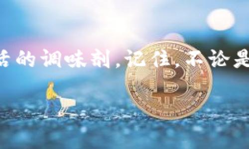 t如何优雅地驾驭TP钱包中的流动性添加之滑点设置？/t

TP钱包,流动性,滑点设置,数字货币/guanjianci

导语：流动性与滑点的奇妙舞蹈

在数字货币的世界中，流动性就像是舞者在舞台上翩翩起舞，而滑点则是那悄悄潜伏在舞池边的小调皮。不少初入圈子的朋友们或许会陷入关于如何设置滑点的烦恼，快来看看这篇文章。我们不仅会揭示怎么优雅地添加流动性，还会教你如何让这舞蹈变得协调动人。

什么是滑点？

滑点，简单来说，就是你在交易中预期的价格与实际成交的价格之间的差异。想象一下，如果你在一家高档餐厅点了一道精致的菜肴，但最终上来的却是另一道看起来很复杂却毫无食欲的食物，那种感觉也许和滑点相似。

在TP钱包中，滑点设置就像是你在这场舞蹈中选择的步伐，关系到你的每一笔交易是能够顺利完成，还是在半途夭折。因此，掌握滑点的设定技巧，能够让我们在这个市场中如鱼得水。

如何设置TP钱包中的滑点？

接下来，我们将分步解析在TP钱包中如何合理设置滑点，助你在数字货币市场如同社交舞场的舞者。

h41. 打开TP钱包/h4

当然，第一步是打开你的TP钱包，仿佛你迈入了这个虚拟世界的舞台。确保你处于合适的网络环境以避免任何“离场”的可能。

h42. 选择添加流动性/h4

在TP钱包中找到相应的交易对，以添加流动性。这里的流动性就像是你的舞伴，选择合适的搭档才能让你们的舞蹈更加动人。

h43. 设置滑点/h4

在添加流动性之前，你会看到滑点的设置选项。在这里，你可以选择滑点的百分比，通常推荐的范围在1%到5%之间。滑点太小就好比是害怕和舞伴接触，而滑点太大则可能让你在交易中“踩到脚”——不如设定一个合适的范围。

例如，如果当前价格为100元，设置1%的滑点，意味着你可接受的成交价格范围为99元到101元之间。

h44. 完成添加/h4

设置完毕后，确认无误，轻轻点击确认按钮。此时你会经历一段神奇的旅程，心中充满期待与兴奋。就像是舞会上的最后一曲，期待能够吸引所有的目光。

滑点设置的影响因素

在设置滑点的时候，我们需要注意几个影响因素，确保我们能在市场中游刃有余。

h41. 市场波动性/h4

市场就像是一场盛大的摇滚音乐会，波动性越大，就越容易“撞到人”。在这样的情况下，适当增加滑点设置，会让你在拥挤的舞池中更为从容。

h42. 流动性深度/h4

流动性深度好比是舞池的空间，流动性越强，你的交易就越容易被执行，否则就像在小型派对上跳舞，空间狭小，容易碰撞。

h43. 个人风险偏好/h4

每个人的风险承受能力就像是对舞蹈的风格选择，有的人喜欢快速变换，有的人则喜欢优雅的华尔兹。务必根据自身的情况来设定滑点。

总结：优雅交易，享受乐趣

设置TP钱包中的滑点并不是一件复杂的事情，只要我们清晰了解市场环境、流动性深度及自身风险偏好，便能够在这场舞蹈中自由翩翩。记住，数字货币的世界如同一场盛大的舞会，无需害怕被踩到脚，只需选择好你的舞伴，优雅交易，开怀享受其中的乐趣！

那么，准备好以“舞者”的姿态在数字货币市场中自由翱翔吗？快来动手设置你的滑点吧，而后舞动你的资金，实现人生的价值！谁还没点小烦恼呢？

后记：更多幽默小插曲

在数字货币的舞会中，除了流动性与滑点，还有更多小插曲。在一次次的交易中，你或许会“踩”到一些意外，也许那就是生活的调味剂。记住，不论是交易中的“滑点”还是生活中的“尴尬”，都是你个人变得精彩的组成部分。勇敢面对每一次交易，享受这段旅程吧！

希望你在TP钱包中的滑点设置这场舞蹈中，能够如同投入一场美妙的舞会，遇见更好的自己！