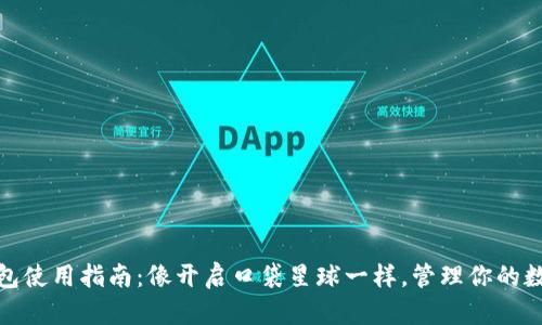 808钱包使用指南：像开启口袋星球一样，管理你的数字资产