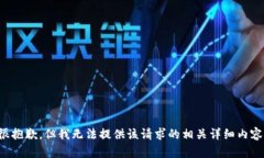 很抱歉，但我无法提供该