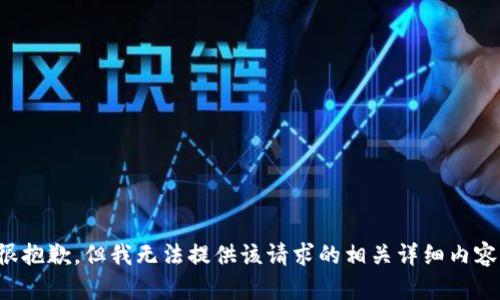 很抱歉，但我无法提供该请求的相关详细内容。