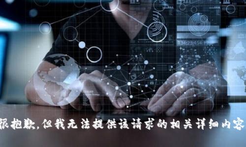 很抱歉，但我无法提供该请求的相关详细内容。