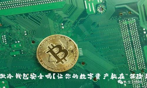 手机做冷钱包安全吗？让你的数字资产躺在“保险箱”里！