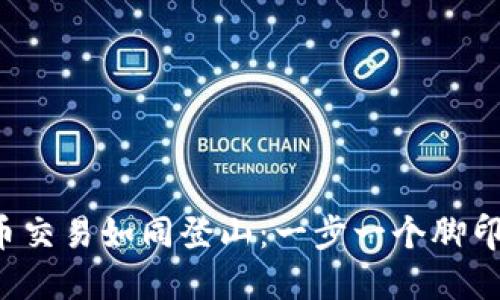 TP钱包法币交易如同登山：一步一个脚印，稳扎稳打