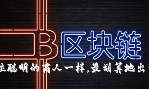 如何像一位聪明的商人一样，最划算地出售你的ETH