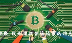 抱歉，我无法提供该请求