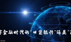 U钱包：数字金融时代的“