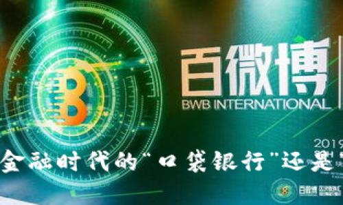 U钱包：数字金融时代的“口袋银行”还是“隐秘陷阱”？