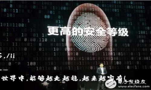 在加密货币可以说是金融世界的新宠儿，它们的安全问题便成了众多投资者心中的一颗“雷”。在这个过程中，了解热钱包和冷钱包的价格差异，及各自的特性，变得尤为重要。今天，我们就来深入探讨一下这个话题。

热钱包与冷钱包的基本概念

首先，咱们得从“钱包”的基本概念说起。加密货币钱包就像是你家的银行账户，只不过它是虚拟的，能够存储你的数字货币。热钱包（Hot Wallet）与冷钱包（Cold Wallet）是这类钱包中最常见的两种，它们的主要区别在于连接与互联网的方式。

热钱包就像是随身的小钱包，随时随地都可以打开，方便快捷，适合日常小额交易。比如，你在一家咖啡店，当然希望能够用一年一度的“黄金鸡蛋”快速支付，而不想为了找钥匙而费神。

而冷钱包则像是你家里的大金库，安全系数高，但取出一笔钱可能要花些时间。它不与互联网连接，适合长期存储大量的加密货币，让人心里更安稳。

热钱包和冷钱包的成本分析

那么，热钱包和冷钱包到底花费多少钱呢？这其实没有一个固定的答案，因为它们的价格和维护成本都取决于多种因素。下面，我来详细给你分析一下。

热钱包的费用

热钱包通常是免费的，这意味着你只需要下载软件或者打开网站就能开始使用。然而，某些热钱包可能会收取交易费用。这就像是你吃完一顿自助餐后，结账时还得付小费一样。

此外，有些提供特殊功能的热钱包可能会收取一定的服务费，甚至有些高级功能可能需要支付订阅费用。总体来看，热钱包的总成本相对较低，方便用户进行频繁的交易。

冷钱包的投入

冷钱包的价格就相对复杂了。最基本的冷钱包是纸钱包，理论上是免费的，但如果你希望有更好的安全性能，那就需要考虑购买硬件钱包。硬件钱包的价格一般在50到200美元不等，当然，市面上也有更高端的型号，价格可能上千。

购买硬件钱包不仅仅是为了拥有一个存储介质，更多的是保留了私钥的安全性，就像拥有一把特殊的钥匙，可以打开你万贯家财的金库。

热钱包与冷钱包的安全性对比

虽然价格很重要，但购买加密钱包时，安全性绝对不容忽视。就好比在夜总会喝酒，你可能更愿意确保你的手机永远保持在视线范围内，而不是放在无人的角落。

热钱包由于常连接互联网，相对较不安全，容易受到黑客攻击。而冷钱包则因为与网络隔绝，自然成为了更为安全的选择。

使用场景分析

那么，热钱包和冷钱包分别适合哪些场景呢？如果你是一位频繁进行小额交易的投资者，热钱包无疑是你的最佳选择。想象一下，你周末去超市，拿出热钱包就能便捷支付，谁还想为了取出冷钱包而奔波呢？

然而，对于那些持有大量加密货币并希望长期存储的用户，冷钱包便是最佳选择。试想，有几个投资者愿意把自己的“金条”塞到口袋里，风险可谓是不言而喻！

总结

总的来说，热钱包和冷钱包的价格并不是唯一的考虑因素，投资者在选择时需要综合评估安全性、易用性及个人使用习惯。在这个飞速发展的加密货币市场，了解热钱包和冷钱包，能为你的投资之路保驾护航。

像很多事情一样，选择的过程也许会有些烦恼，不过谁还没点小烦恼呢？希望今天的讲解能帮助你更好地理解这两种钱包的特点和价格。无论你选择热钱包还是冷钱包，都希望你的投资越来越顺利，钱包鼓鼓的哦！

附录：热钱包与冷钱包常见问题

在此，我还特别整理了一些常见的问题，供你参考：

ul
    listrong热钱包安全吗？/strong虽然便利，但相对不安全，尤其是在大额交易时。/li
    listrong冷钱包安全吗？/strong极其安全，因为它不连接互联网。/li
    listrong怎样选择钱包？/strong根据你的交易频率和金额选择合适的钱包。/li
    listrong费用清单是什么？/strong热钱包一般免费，冷钱包的费用主要来源于硬件钱包的购买。/li
/ul

无论你是新手还是老鸟，保持对市场的关注与学习，才是投资成功的不二法门。希望你在加密货币的世界中，能够越走越稳，越来越富有！