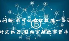对于“T P钱包怎么交易币