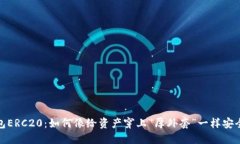 冷钱包ERC20：如何像给资产