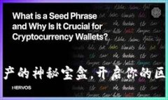 TP钱包：数字资产的神秘宝