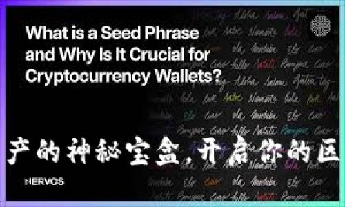 TP钱包：数字资产的神秘宝盒，开启你的区块链探索之旅！