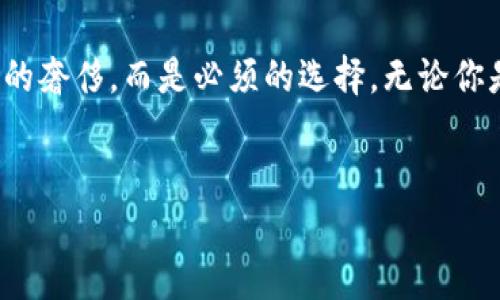   “冷钱包：让你的数字资产如同堡垒般安全！” / 

 guanjianci 冷钱包, 数字资产, U转账, 安全性 /guanjianci 

引子：数字财富的“保险箱”
在这个数字货币如雨后春笋般出现的时代，没有人希望自己的“金银财宝”被盗或者丢失。就像古代的王室会把宝藏放在金库里一样，现代的数字货币也需要一个安全的“保险箱”来保护。冷钱包，就是你数字资产的现代堡垒。

什么是冷钱包？
冷钱包，顾名思义，它与在线环境相隔离，像是一座深埋在地底的金库，不轻易暴露在外。与热钱包（在线钱包）相对，冷钱包提供了极高的安全性，因为它不连接互联网。这样的设计就像是把你的财宝锁在了一个不起眼的地下室，你的邻居只有在你邀请他时，才能看到你的宝藏。

冷钱包的主要类型
冷钱包有多种类型，包括硬件钱包、纸钱包等。每种钱包就如同不同风格的保险箱，各有千秋。

h4硬件钱包：数字资产的“金属铁证” /h4
硬件钱包是一种物理设备，类似于USB闪存驱动器。它不仅存储私人密钥，还可以通过加密技术确保密钥的安全。例如，Trezor和Ledger都是广受欢迎的硬件钱包品牌。在外出旅途中，只需随身携带这小巧的“金属铁证”，便可安心管理你的财富，谁还敢打你的主意呢？

h4纸钱包：创意无限的“古老方式”/h4
纸钱包，则是将密钥打印在纸上，以物理形式存在。这就像用古老的卷轴记录着王朝的秘密，谁能想到，这样一种“古老”方式，竟然仍然能够有效防护你的数字资产呢？将其妥善保管，恰似你在藏书阁里安放一本莫名其妙的古书，不被外界所觊觎。

为什么选择冷钱包？
在选择钱包的时候，我们不仅要考虑到其使用的方便性，更要从安全角度出发。冷钱包恰好以其超强的安全性确立了在市场上的优势。

h4抗攻击性：让黑客无所遁形/h4
冷钱包的最大优势，在于其几乎可以完全抵御网络攻击。黑客无论如何都无法从网上获取你的私钥，就如同你把黄金藏在了无人的山洞里、深埋于泥土之中，唯有你自己知道位置。这无疑为那些热爱数字资产的投资者提供了一道坚固的屏障，让投资者在面对网络威胁时，可以心安理得，没有“天上掉下的馅饼”给自己砸下来。谁还没点小烦恼呢？对吧？

h4数据隐私：私人空间，绝不外泄/h4
冷钱包由于不连接网络，所以它从根本上保护了用户的隐私。想象一下，你的一切交易信息都如同历史文物般得天独厚，不受实时环境的影响。若隐私被泄露，轻则让人神经质，重则黑客盯上你，那可就是“瓮中之鳖”了。冷钱包恰恰为你营造了一个相对私密的数字空间。

冷钱包如何进行U转账？
U转账，即使用USDT（Tether）这类的稳定币进行的转账。想象一下，像是你将手中的金条转移到某个安全的口袋里，冷钱包将你的数字资产进行“排序”，再帮助你安全无误地进行转账。

h4步骤一：准备冷钱包/h4
首先，你需要选择合适的冷钱包，如硬件钱包并进行初步设置。这个过程就像新房子装修一样，你要先设计好你的安全环境，才能让你的资产有个安稳的归属。

h4步骤二：获取USDT/h4
你可以通过交易所购买USDT，将其转至你的冷钱包。切记，在这个过程中确保交易所的信誉，如果发生了意外，可能就是你的数字财富随风而逝了。

h4步骤三：执行转账/h4
在冷钱包中，将USDT转账至对方钱包的地址，输入金额，并确认交易。此过程如同你将金条送往别处，步骤简单但不容马虎。

h4步骤四：成功确认/h4
务必确认转账成功后，再安心关掉冷钱包。别让你的新邻居看到你的“黄金”，这可是一种宝贵的隐私。

如何保持冷钱包的安全性？
虽然冷钱包提供了更高的安全性，但也仍然需要用户在使用时保持警惕。你的钱包如同珍藏的宝典，保护它的同时，还要定期检查。

h4保持软件更新/h4
即便是冷钱包，也需要定期更新其固件。这就像是给你的小宝贝更换外壳，确保它始终处于最佳状态。安全性，可不能马虎！

h4设定强密码/h4
给你的冷钱包设定一个强密码，长且复杂的密码就如同巨型门锁，确保其他人无法轻易打开。谁说高科技的神秘事物只能令人畏惧？其实只要认真对待，密码再复杂，终究是你的财富，有必要好好保护的。

h4妥善保管物理设备/h4
如果是硬件钱包，妥善保管非常重要。将其放在一个不易被找到的地方，像是某个秘密抽屉或者隐蔽的密码箱。谁现在还有古老的投宝法？这可是防止丢失的良策。

冷钱包的前景与发展
随着数字货币市场的不断发展，冷钱包也在不断创新与进步。硬件钱包的安全性、便携性将被不断提升，而纸钱包的设计将愈加美观与实用。可以说，冷钱包作为数字资产的卫生巾，必定会迎来属于它的高光时刻。

h4更多的功能与服务/h4
冷钱包的制作商们正在不断探索更多的功能，如多签名功能、交易提醒等，让用户的使用体验愈发愉悦。想象一下，未来你就像在一个高档餐厅，享用着数字资产的美食般轻松。

h4与区块链技术结合更深/h4
随着区块链技术的不断完善，冷钱包虽离线，但依然能与区块链几乎完美无缝对接。这也意味着，不仅仅是储存冷钱包将成为你的数字财富管家，未来还将提供更丰富的金融服务。

总结
冷钱包无疑是保护数字资产安全的有效工具，就像古代的金库一般，依然在现代社会中发挥着重要的作用。在这个数字化迅猛发展的时代，有一个冷钱包，不再是个体投资者的奢侈，而是必须的选择。无论你是小白投资者，还是拥有丰厚资产的投资者，冷钱包都能为你的数字财富提供强有力的保障。不再担心黑客的威胁，放心地与价值交流，让你的数字资产如同宝藏般安然无恙。

结尾寄语
人生就像一场冒险，有波折也有幸运。选择一个合适的冷钱包，便是为你的冒险旅程增添一份保障。希望每一个投资者都能在数字资产的海洋中，乘风破浪，驶向成功的彼岸！