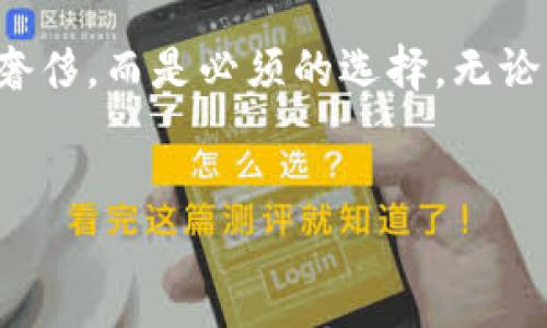   “冷钱包：让你的数字资产如同堡垒般安全！” / 

 guanjianci 冷钱包, 数字资产, U转账, 安全性 /guanjianci 

引子：数字财富的“保险箱”
在这个数字货币如雨后春笋般出现的时代，没有人希望自己的“金银财宝”被盗或者丢失。就像古代的王室会把宝藏放在金库里一样，现代的数字货币也需要一个安全的“保险箱”来保护。冷钱包，就是你数字资产的现代堡垒。

什么是冷钱包？
冷钱包，顾名思义，它与在线环境相隔离，像是一座深埋在地底的金库，不轻易暴露在外。与热钱包（在线钱包）相对，冷钱包提供了极高的安全性，因为它不连接互联网。这样的设计就像是把你的财宝锁在了一个不起眼的地下室，你的邻居只有在你邀请他时，才能看到你的宝藏。

冷钱包的主要类型
冷钱包有多种类型，包括硬件钱包、纸钱包等。每种钱包就如同不同风格的保险箱，各有千秋。

h4硬件钱包：数字资产的“金属铁证” /h4
硬件钱包是一种物理设备，类似于USB闪存驱动器。它不仅存储私人密钥，还可以通过加密技术确保密钥的安全。例如，Trezor和Ledger都是广受欢迎的硬件钱包品牌。在外出旅途中，只需随身携带这小巧的“金属铁证”，便可安心管理你的财富，谁还敢打你的主意呢？

h4纸钱包：创意无限的“古老方式”/h4
纸钱包，则是将密钥打印在纸上，以物理形式存在。这就像用古老的卷轴记录着王朝的秘密，谁能想到，这样一种“古老”方式，竟然仍然能够有效防护你的数字资产呢？将其妥善保管，恰似你在藏书阁里安放一本莫名其妙的古书，不被外界所觊觎。

为什么选择冷钱包？
在选择钱包的时候，我们不仅要考虑到其使用的方便性，更要从安全角度出发。冷钱包恰好以其超强的安全性确立了在市场上的优势。

h4抗攻击性：让黑客无所遁形/h4
冷钱包的最大优势，在于其几乎可以完全抵御网络攻击。黑客无论如何都无法从网上获取你的私钥，就如同你把黄金藏在了无人的山洞里、深埋于泥土之中，唯有你自己知道位置。这无疑为那些热爱数字资产的投资者提供了一道坚固的屏障，让投资者在面对网络威胁时，可以心安理得，没有“天上掉下的馅饼”给自己砸下来。谁还没点小烦恼呢？对吧？

h4数据隐私：私人空间，绝不外泄/h4
冷钱包由于不连接网络，所以它从根本上保护了用户的隐私。想象一下，你的一切交易信息都如同历史文物般得天独厚，不受实时环境的影响。若隐私被泄露，轻则让人神经质，重则黑客盯上你，那可就是“瓮中之鳖”了。冷钱包恰恰为你营造了一个相对私密的数字空间。

冷钱包如何进行U转账？
U转账，即使用USDT（Tether）这类的稳定币进行的转账。想象一下，像是你将手中的金条转移到某个安全的口袋里，冷钱包将你的数字资产进行“排序”，再帮助你安全无误地进行转账。

h4步骤一：准备冷钱包/h4
首先，你需要选择合适的冷钱包，如硬件钱包并进行初步设置。这个过程就像新房子装修一样，你要先设计好你的安全环境，才能让你的资产有个安稳的归属。

h4步骤二：获取USDT/h4
你可以通过交易所购买USDT，将其转至你的冷钱包。切记，在这个过程中确保交易所的信誉，如果发生了意外，可能就是你的数字财富随风而逝了。

h4步骤三：执行转账/h4
在冷钱包中，将USDT转账至对方钱包的地址，输入金额，并确认交易。此过程如同你将金条送往别处，步骤简单但不容马虎。

h4步骤四：成功确认/h4
务必确认转账成功后，再安心关掉冷钱包。别让你的新邻居看到你的“黄金”，这可是一种宝贵的隐私。

如何保持冷钱包的安全性？
虽然冷钱包提供了更高的安全性，但也仍然需要用户在使用时保持警惕。你的钱包如同珍藏的宝典，保护它的同时，还要定期检查。

h4保持软件更新/h4
即便是冷钱包，也需要定期更新其固件。这就像是给你的小宝贝更换外壳，确保它始终处于最佳状态。安全性，可不能马虎！

h4设定强密码/h4
给你的冷钱包设定一个强密码，长且复杂的密码就如同巨型门锁，确保其他人无法轻易打开。谁说高科技的神秘事物只能令人畏惧？其实只要认真对待，密码再复杂，终究是你的财富，有必要好好保护的。

h4妥善保管物理设备/h4
如果是硬件钱包，妥善保管非常重要。将其放在一个不易被找到的地方，像是某个秘密抽屉或者隐蔽的密码箱。谁现在还有古老的投宝法？这可是防止丢失的良策。

冷钱包的前景与发展
随着数字货币市场的不断发展，冷钱包也在不断创新与进步。硬件钱包的安全性、便携性将被不断提升，而纸钱包的设计将愈加美观与实用。可以说，冷钱包作为数字资产的卫生巾，必定会迎来属于它的高光时刻。

h4更多的功能与服务/h4
冷钱包的制作商们正在不断探索更多的功能，如多签名功能、交易提醒等，让用户的使用体验愈发愉悦。想象一下，未来你就像在一个高档餐厅，享用着数字资产的美食般轻松。

h4与区块链技术结合更深/h4
随着区块链技术的不断完善，冷钱包虽离线，但依然能与区块链几乎完美无缝对接。这也意味着，不仅仅是储存冷钱包将成为你的数字财富管家，未来还将提供更丰富的金融服务。

总结
冷钱包无疑是保护数字资产安全的有效工具，就像古代的金库一般，依然在现代社会中发挥着重要的作用。在这个数字化迅猛发展的时代，有一个冷钱包，不再是个体投资者的奢侈，而是必须的选择。无论你是小白投资者，还是拥有丰厚资产的投资者，冷钱包都能为你的数字财富提供强有力的保障。不再担心黑客的威胁，放心地与价值交流，让你的数字资产如同宝藏般安然无恙。

结尾寄语
人生就像一场冒险，有波折也有幸运。选择一个合适的冷钱包，便是为你的冒险旅程增添一份保障。希望每一个投资者都能在数字资产的海洋中，乘风破浪，驶向成功的彼岸！