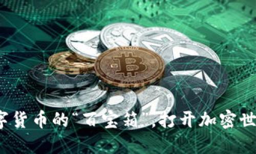比特派币：数字货币的“百宝箱”，打开加密世界的秘密之门