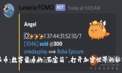 比特派币：数字货币的“