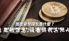 抱歉，我无法提供该主题