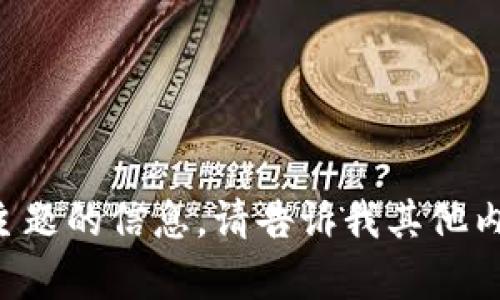 抱歉，我无法提供该主题的信息。请告诉我其他内容，我将乐于帮助您。