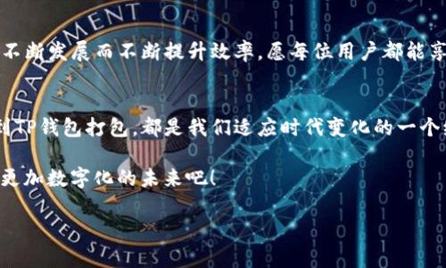 TP钱包打包，就像等快递，耐心等候收货吧！
TP钱包, 打包时间, 数字货币, 加密货币/guanjianci

前言：数字货币背后的快递逻辑
在今天这个数字化飞速发展的时代，数字货币如同快递包裹，随时在你和钱包之间穿梭。然而，提到TP钱包的打包时间，很多人或许会摸不着头脑。就像你下单后，心里一阵期待，快递员的动向成了你的“每天必追”事项。今天，我们就来深入探讨一下TP钱包打包的细节，帮助你在数字货币的世界中更为从容不迫。

TP钱包的角色：数字资产的家
首先，咱们得搞清楚TP钱包到底是什么。比喻一下，它就像是你生活中的“家”，里面存放着你所有的“贵重物品”，比如数字货币。不同于实体资产，TP钱包汇聚了各种数据和安全性，像是拥有一扇坚固的大门。不过，有时候，这扇“大门”需要一点时间来打包和准备，以确保你安全无忧。

打包时间的理解：快递与钱包的交织
等快递的时光总是令人煎熬。我们都知道，快递公司会按程序打包、发货、运输，这个过程并非一蹴而就。TP钱包的打包时间也是如此。具体来说，TP钱包的打包时间主要取决于网络的拥堵程度和交易手续费的设置。想象一下吧，当快递员遇到堵车，你的包裹不仅耗时，而且可能还得忍受与家中喵星人的“空窗期”。

打包过程中的小常识
在TP钱包打包时，了解影响打包速度的因素有助于缩短等待时间，简略地说可以分为以下几个点：
ul
    listrong网络拥堵：/strong就像购物高峰期快递送货不及，你的交易需要在区块链上被确认。网络越繁忙，打包时间越长。/li
    listrong手续费设置：/strong如果你乐于支付更高的手续费，那你的交易就能像VIP包裹般迅速送达；反之，则像“普通快递”被排在后面。/li
    listrong区块容量：/strong区块链的每一个“区块”犹如快递公司每辆车上的货物，容量有限也是造成打包时间的因素之一。/li
/ul

实用小技巧：如何缩短等待时间
说到快递小技巧，有时需要你提前蓄势待发。那么在TP钱包打包上，我们也可以采取一些小措施，来提升效率：
ul
    listrong选择合适的时机：/strong在网络不那么繁忙的时段下单，就像深夜偷溜到超市，商品齐全无人抢。/li
    listrong设置合理的手续费：/strong当你下单时，选择一个既能被快速确认，又不至于让钱包变空的手续费。/li
/ul

打包后的心态：冷静与期待
当交易成功被打包，TP钱包就像成功送达的快递，心中的欢喜预示着你的资产将会更进一步。但即便是成功后，也别忘了保持冷静，毕竟数字货币的波动性如同天气变化，谁也无法预见未来的“风雨”。

总结：漫长等待后的美好
无论是等快递还是等钱包打包，耐心是关键。感谢技术的进步，让我们的数字资产保存得如此安全。未来，TP钱包和它的打包时间，会随着技术的不断发展而不断提升效率，愿每位用户都能享受这一过程中带来的乐趣！而此时此刻，期盼着你那“数字快递”的降临，不妨再去为家里的喵星人准备点零食，毕竟，它也是你的生活小伙伴嘛！

结尾：数字时代的快递路
作为现代社会里的搬运工，数字货币正以其独特方式改变着我们的生活。想一想，打包时间这件事，或许并没有你想象中那么复杂。从快递寄送到TP钱包打包，都是我们适应时代变化的一个缩影。就像那句老话：“准备好迎接每一次快递的到来，让生活充满惊喜！”

最后，记得常回TP钱包，查看你的数字资产，顺便给自己送上一份小惊喜哦~ 谁还没点小烦恼呢？让这些等待成为美好的回忆，伴随你一起走入更加数字化的未来吧！ 

希望这篇文章能帮助你更好地了解TP钱包打包的时间和相关信息，期待你的数字资产一路顺风！