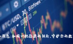 昆明冷钱包：如同一把隐