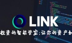 虚拟币投资的智能管家：