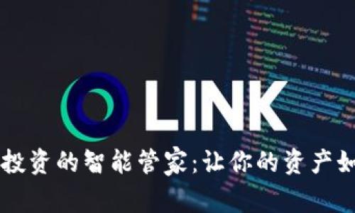 虚拟币投资的智能管家：让你的资产如虎添翼