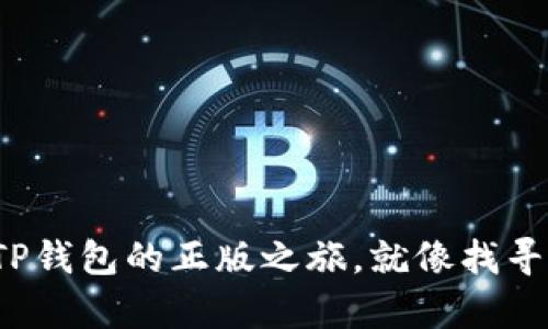 “识别真伪：TP钱包的正版之旅，就像找寻海盗藏宝图！”