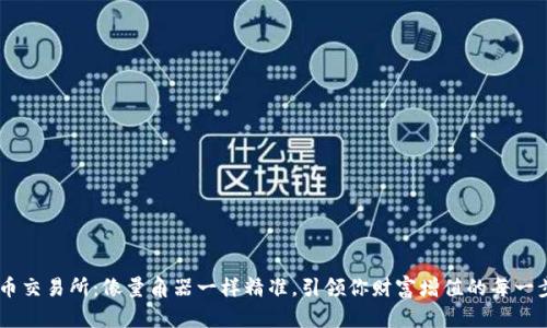“U币交易所：像量角器一样精准，引领你财富增值的每一步！”