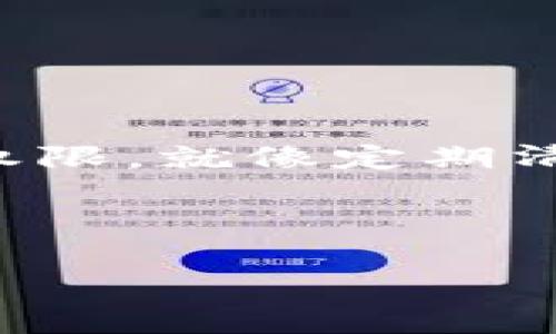 为了帮助您更好地理解如何取消TP钱包的签名授权，下面是详细的步骤和说明。

什么是TP钱包签名授权？
在使用加密货币钱包时，签名授权是一种安全机制，用于验证用户的身份及其交易行为。TP钱包签名授权允许用户进行各种操作，例如转账、兑换等。而当我们希望停止某些权限或不再使用某些功能时，取消签名授权就显得尤为重要。

为何需要取消签名授权？
有时，我们可能会在多个平台或应用中授权使用钱包的权限。但随着时间的推移，某些权限可能会变得不再必要，或者我们希望提升安全级别，以防止潜在的风险。在这种情况下，取消不再需要的授权就显得尤为重要，就像收拾你家里的旧家具，腾出空间让新家具入驻。

如何取消TP钱包签名授权？
下面是一步步的指南，帮助您顺利地完成这一过程：

h4步骤一：打开TP钱包应用/h4
如果您正在使用移动设备，首先打开您的TP钱包应用。确保您使用的是最新版本，这样可以避免操作中出现不必要的麻烦。谁还没在更新后发现应用变得更顺手了呢？

h4步骤二：登录您的账户/h4
使用您的账户信息登录。如果您设置了密码或生物识别（如指纹或面部识别），请按照提示输入相应的认证信息。

h4步骤三：进入“设置”菜单/h4
在应用的首页，找到并点击“设置”选项。这个选项通常显现在菜单列表的底部，或者在用户头像旁边。

h4步骤四：选择“安全与隐私”选项/h4
在设置界面，您会看到“安全与隐私”的选项。点击进入，您会看到与账户安全相关的各种设置，就像打开保险箱一样。

h4步骤五：找到“签名授权”管理/h4
在安全与隐私的设置中，找到“签名授权”或“授权管理”的选项。这里您会看到您目前已授权的所有应用及其权限状态。

h4步骤六：选择要取消的授权/h4
在列表中，找到您希望取消签名授权的应用。点击它，您可能会看到一个“取消授权”或“撤回权限”的选项。

h4步骤七：确认取消授权/h4
系统通常会要求您确认这一操作。请仔细阅读确认框中的信息，确保您取消的是正确的授权，然后确认取消。

h4步骤八：检查授权状态/h4
最后，返回签名授权管理页面，检查您的授权状态是否已更新，以确保您的操作成功。这就像自己从新家里腾出空间后，站在门口骄傲地欣赏自己的清理成果。

注意事项
在取消签名授权的过程中，请注意以下几点：
ul
    li确保您熟悉您所取消的授权会影响哪些功能。/li
    li在取消某些应用的授权后，可能需要重新输入授权信息或设置新的权限。/li
    li了解各个应用对您钱包的具体要求与权限设置，以便做出更合理的选择。/li
/ul

常见问题解答
i谁说科技不需要人情味？下面是一些常见问题的解答，希望能对您有所帮助。/i

h41. 取消签名授权会有风险吗？/h4
取消不必要的授权实际上是提升安全性的重要步骤。如果您不再使用某个应用，及时取消授权可以减少潜在的风险。但是，务必小心确认操作，避免取消错误的授权。

h42. 如何知道哪些应用需要权限？/h4
可以在钱包的设置中查看所有已授权的应用及其权限。必要时，您也可以在网上查找这些应用的评测与用户反馈，从而判断其是否安全可信。

h43. 取消授权后我是否需要重新授权？/h4
是的，如果未来您需要再次使用某个应用，您可能需要重新授权。这就像是一个通行证，如果失效了，就得重新申请。

小结
通过上面的步骤，您应该能够轻松地取消TP钱包的签名授权。记住，网络安全和个人隐私是非常重要的。定期检查和管理您的权限，就像定期清理家里的杂物一样，能给自己带来更加舒适和安全的使用体验。如果有任何疑问，欢迎随时向我们咨询哦！ 

关键词总结
TP钱包, 签名授权, 取消授权, 钱包安全/guanjianci
在结束之前，希望您在区块链的世界里畅通无阻，随时保持警觉，保护好您的数字资产！