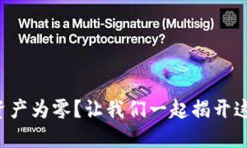助记词导入后资产为零？让我们一起揭开这个迷雾的面纱！