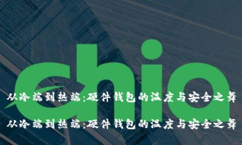 从冷端到热端：硬件钱包的温度与安全之舞

从冷端到热端：硬件钱包的温度与安全之舞