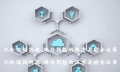 从冷端到热端：硬件钱包