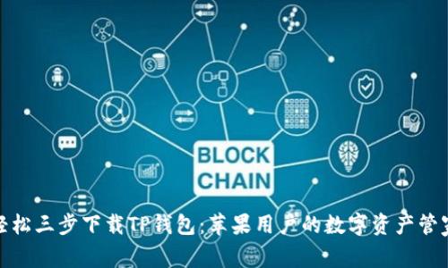 轻松三步下载TP钱包：苹果用户的数字资产管家