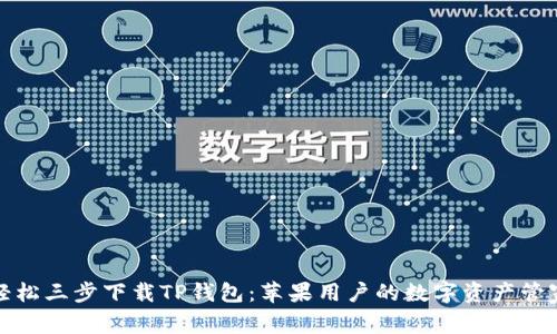 轻松三步下载TP钱包：苹果用户的数字资产管家