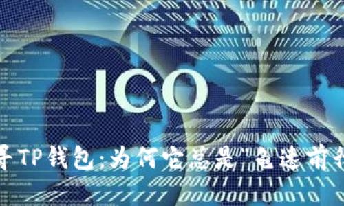 探寻TP钱包：为何它总是“龟速前行”？