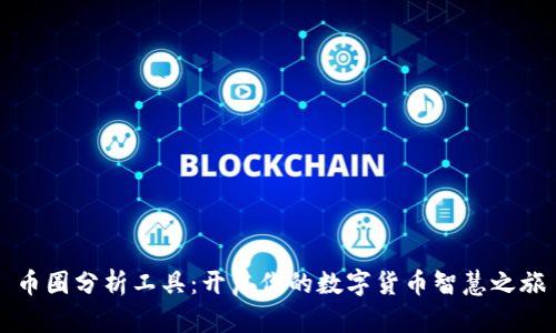 币圈分析工具：开启你的数字货币智慧之旅