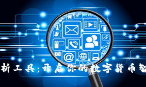 币圈分析工具：开启你的数字货币智慧之旅