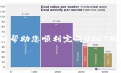 充USDT到TP钱包的步骤并不
