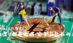 bianwei/bianwei冷钱包的黑U探