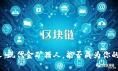 炒币的男人：现代金矿猎