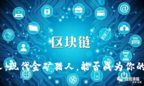 炒币的男人：现代金矿猎人，能否成为你的爱情投资？