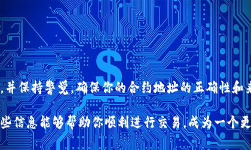 在加密货币的交易中，使用合约地址购买新币是一种常见的操作，尤其是在去中心化交易所（DEX）上。接下来，我将详细介绍如何通过TP钱包使用合约地址购买新币的步骤。

什么是TP钱包？
TP钱包是一款多功能的加密货币钱包，支持多种币种的存储和交易。它具备用户友好的界面，能够让用户轻松管理他们的数字资产。TP钱包支持Ethereum、BSC等多个区块链，并且允许用户进行去中心化交易。

准备工作
在开始之前，你需要确保以下几点：
ul
    li下载并安装TP钱包应用。/li
    li创建或导入一个钱包账户，并确保你的钱包里有一些ETH或者BNB（取决于你要在哪条链上购买新币）。/li
    li确认你已经获得了新币的合约地址。一定要确保这个地址准确无误，并且来源可信，不然可就麻烦了。/li
/ul

如何使用合约地址购买新币
一旦你准备好了，接下来的步骤如下：

h4第一步：打开TP钱包/h4
启动你的TP钱包应用，确保你已经登录到你的账户中。想象一下，你走进一家咖啡馆，准备好点你最喜欢的咖啡，只不过这次，更吸引你的不仅是它的香气，还有你即将获得的新币。

h4第二步：添加新币/h4
在TP钱包中，你需要添加新的代币。点击“币种”选项，然后选择“添加代币”。这里，你可能会看到一个列表，然而你要做的是找到一个小小的“添加合约”按钮。

h4第三步：输入合约地址/h4
在添加代币的界面，你会看到合约地址的输入框。想象一下，这就像是在把一份美味的食谱抄在你的小本子上，只不过这个食谱将带你进入新的币种世界。确保输入的合约地址准确无误，然后点击“确定”。

h4第四步：购买新币/h4
合约地址添加后，回到主界面。在这里，你可以找到你刚刚添加的新币。清楚嘛？就像是在超市挑选你的购买清单上的商品一样，选择你想要购买的新币。然后，选择“交换”或者“购买”选项。

h4第五步：输入交易信息/h4
在购买界面，你需要输入想要购买的新币数量和支付的费用。这就像是在给自己选择一份特大号的汉堡，想好了，就下单吧！

h4第六步：确认交易/h4
最后一步就是确认交易。仔细检查你输入的信息，确保一切都是正确的，然后点击“确认”。稍后，你可以在资产列表中看到你的新币入账。

注意事项
虽然以上步骤看似简单，但在进行合约交易时，有几个注意事项是不可忽视的：
ul
    li确保合约地址的真实有效，这一点至关重要。/li
    li了解新币所在的链，以确保你在正确的网络上进行交易。/li
    li交易费用可能会有所不同，特别是在网络繁忙时。/li
    li使用小额交易进行试探，以减少潜在风险。/li
/ul

小结
通过TP钱包使用合约地址购买新币是一个相对直接的过程。只要你遵循上述步骤，并保持警觉，确保你的合约地址的正确性和来源安全，便能顺利完成交易。谁说加密货币交易不能像喝杯咖啡那么简单呢？

以上就是关于如何在TP钱包中使用合约地址购买新币的详细步骤和指南。希望这些信息能够帮助你顺利进行交易，成为一个更自信的加密货币投资者！