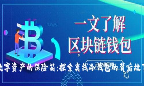 数字资产的保险箱：探索离线冷钱包的背后故事