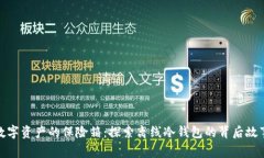 数字资产的保险箱：探索