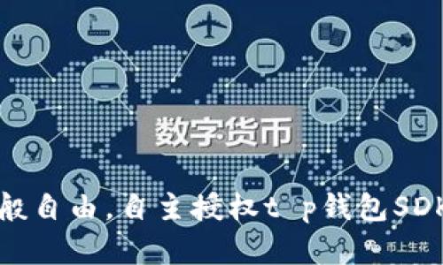 像海鸥展翅般自由，自主授权t p钱包SDK的奇妙旅程
