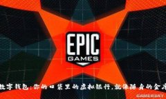 数字钱包：你的口袋里的
