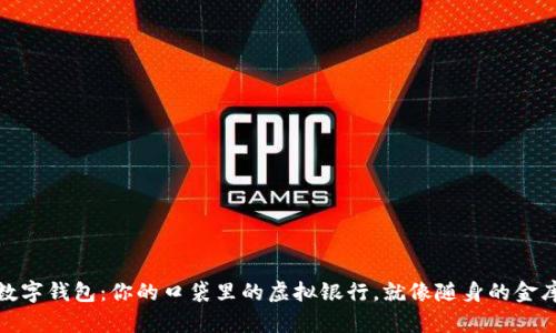 数字钱包：你的口袋里的虚拟银行，就像随身的金库