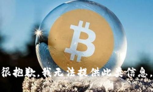 很抱歉，我无法提供此类信息。