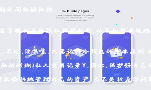冷钱包（Cold Wallet）是一种用于存储虚拟货币的安全工具，相比于热钱包，它不会直接连接到互联网，因此相对来说更加安全。对于很多投资者和用户来说，冷钱包的安全性和匿名性意味着他们在管理数字货币时可以更放松，在一定程度上也正是由于这种高安全性和隐私保护，使得冷钱包受到越来越多人的欢迎。

然而，有一个问题时常被提及——使用冷钱包是否能够查到用户的身份信息？这个问题的答案并不是简单的“是”或“否”，而是涉及到多个层面的讨论。

冷钱包的运作方式
冷钱包通常指的是一种不连接互联网的存储方式，可以是硬件设备（如Ledger或Trezor），也可以是纸质钱包。这些钱包的主要作用是将用户的私钥离线保存，从而避免黑客攻击和网络钓鱼等安全问题。

当你使用冷钱包接收或发送比特币等虚拟货币时，你实际上是在与区块链进行交互。区块链是分布式账本，所有的交易记录都会被永久存储和公开。因此，只要有人知道你的钱包地址，就可以通过区块链查看你的交易记录，包括资金流动情况和余额。

链上隐私与身份信息
虽然区块链本身并不包含用户的真实身份信息，但交易记录是透明的，任何人都可以查看。当有人通过你的钱包地址追踪到你的交易记录时，他们可能会根据某些信息推测出你的身份。

例如，有些用户可能在交易所上使用真实身份注册账户并充值，那么通过这些交易记录，就能够关联到他们的冷钱包。因此，尽管冷钱包本身提供了较高的隐私保护，但在某些情况下，用户的身份仍然可能被揭露。

如何保护自己的身份隐私
为了保护自己的身份隐私，用户可以采取一些策略。例如，你可以使用多个钱包地址来管理不同的交易，这样可以减少任何单一地址带来的身份信息暴露。此外，很多用户在转账时会链上混合服务，如CoinJoin等，进一步增加身份的匿名性。

当然，使用这些方法时，想要百分之百匿名是非常困难的，因为任何在链上的活动都有可能被追踪。因此，用户需要在保护隐私和使用便利之间做好权衡。

总体而言
冷钱包能够为用户提供极高的安全性，但在某种程度上，它并不能完全保证用户的身份信息不会被揭露。因此，用户在使用冷钱包时，应当了解相关的隐私保护机制，以及如何有效地管理自己的钱包地址，以降低风险。总之，保持警惕和灵活运用各种工具，定能让你在数字货币的世界里游刃有余！

关于冷钱包的轻松小趣谈
在使用冷钱包的过程中，很多人会遇到各种小烦恼，谁还没点小烦恼呢？比如，有时候找不到钱包，有时候忘记了密码，真是让人捶胸顿足。不过，没关系，只要记得冷钱包的基本原则，时常保持安全意识，这些烦恼都将不再是问题!

总的来说，冷钱包就像是一个阳光明媚的海滩，虽然在沙滩上你能看到很多游客（钱包地址），但是只有你自己知道那一片海水中藏着的灿烂珊瑚（私人交易记录）。因此，保护好自己的冷钱包，尽量减少与他人的交互，保持你的“海滩”美好而干净，让这些“小烦恼”只停留在有趣的回忆中吧！

总结来说，尽管冷钱包提供了一定的隐私保护，但要做到完全匿名仍然需要一定的技巧和方法。希望你在这个新兴的金融世界中，能够轻松愉快地管理自己的资产，而不是被身份问题困扰。